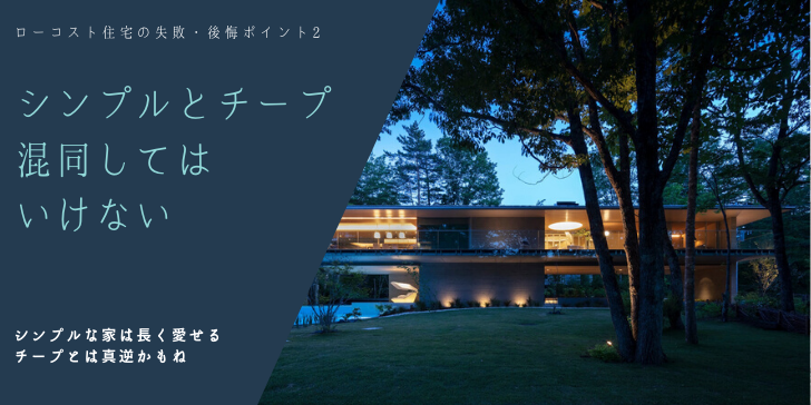 ローコスト住宅安っぽい