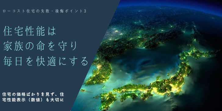 ローコスト住宅性能