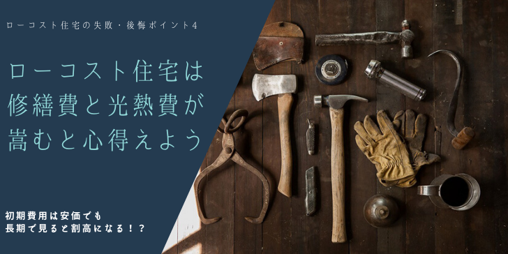 ローコスト住宅光熱費
