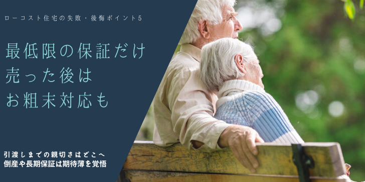 ローコスト住宅保証アフターサービス