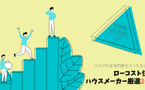富士住建で失敗 後悔しない為のコツ ローコスト住宅みんなが失敗 後悔する5つの罠