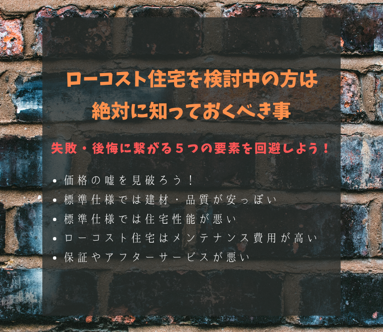 ローコスト住宅みんなが失敗 後悔する5つの罠 ローコスト住宅みんなが失敗 後悔する5つの罠