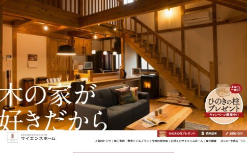 ローコスト住宅サイエンスホーム