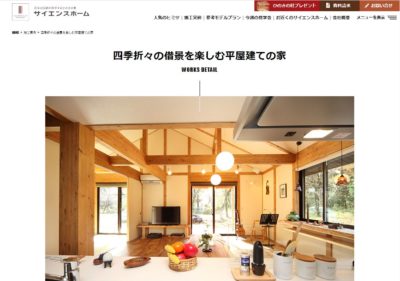 ローコスト住宅　サイエンスホーム　平屋