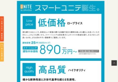 ローコスト住宅　ユニテハウス　平屋