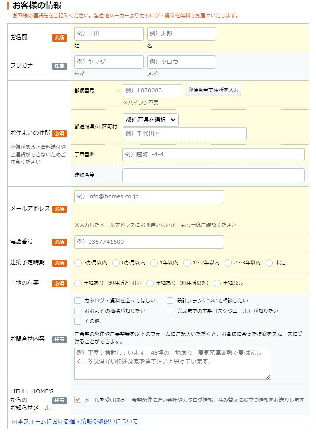 ライフルホームズ　お客様情報