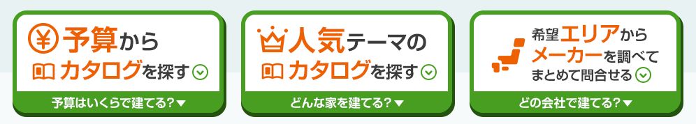 ライフルホームズ　3つの検索条件