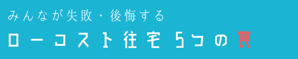 ローコスト住宅失敗後悔ロゴ