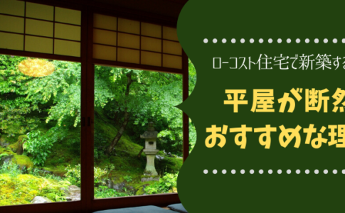 ローコスト住宅平屋が おすすめ