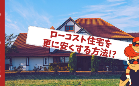 ローコスト住宅値下げ