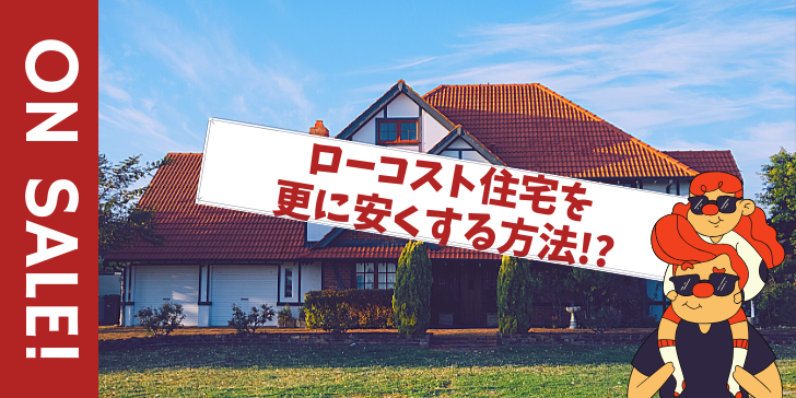 ローコスト住宅値下げ