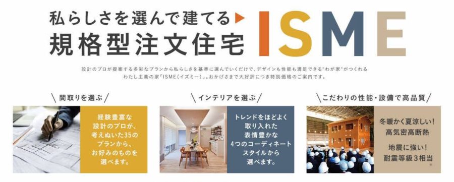 アイフルホーム　規格住宅「ISME(イズミー)」