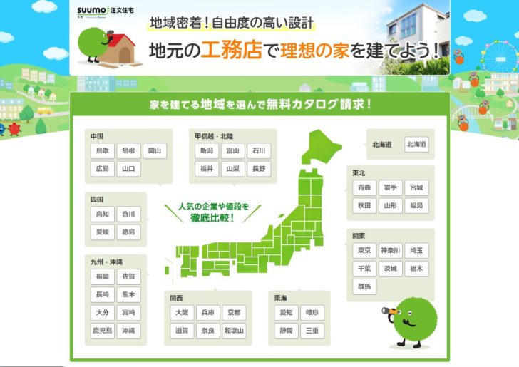 SUUMO注文住宅 カタログ請求
