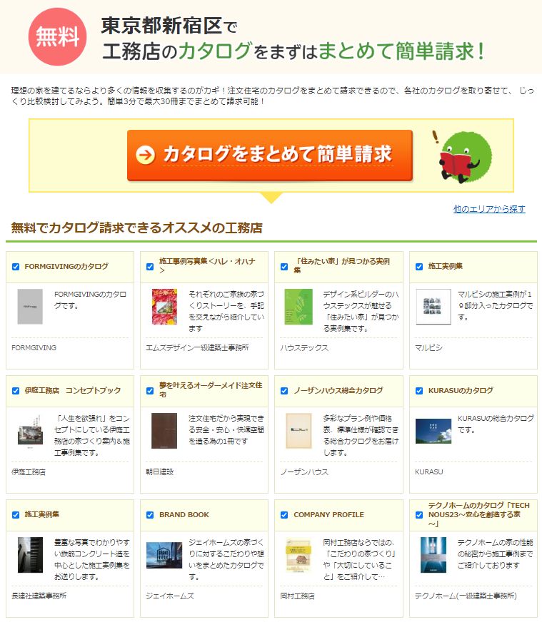 SUUMO カタログ請求手順1
