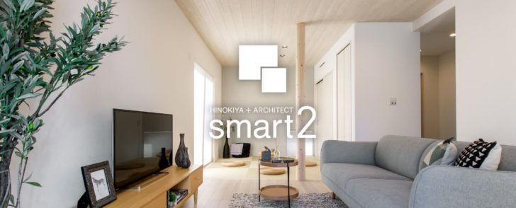 桧屋住宅　規格住宅「Smart2」