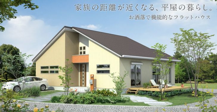 ヤマト住建　平屋の家