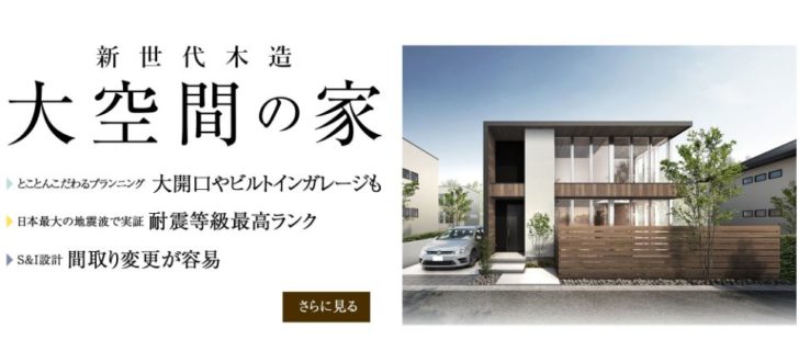 アキュラホーム 大空間の家