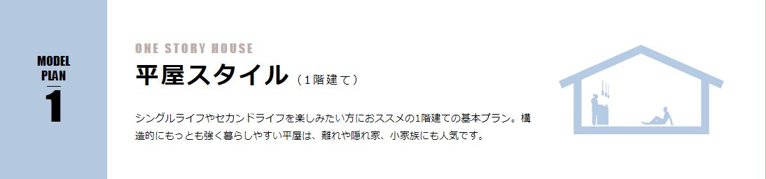 サイエンスホーム　平屋住宅