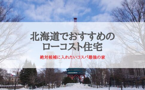 北海道おすすめのローコスト住宅