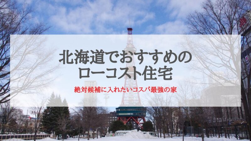 北海道おすすめのローコスト住宅