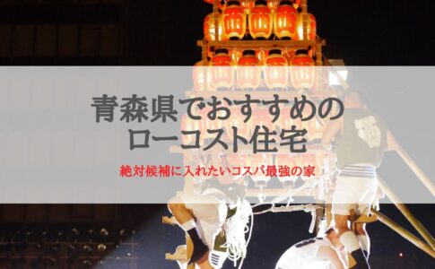 青森県でおすすめのローコスト住宅