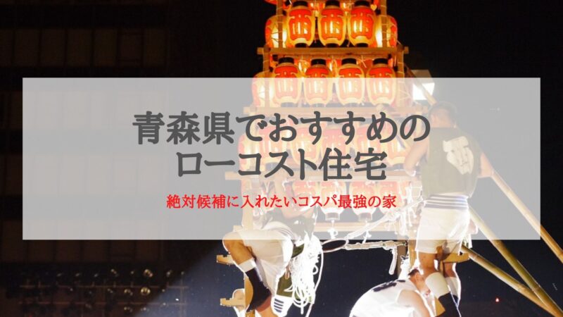 青森県でおすすめのローコスト住宅