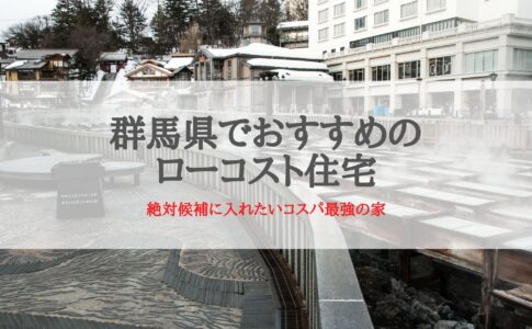 群馬県でおすすめローコスト住宅