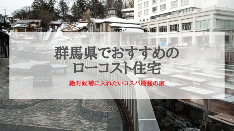 群馬県でおすすめローコスト住宅