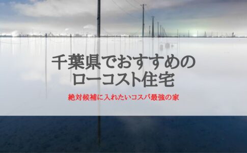 千葉県でおすすめのローコスト住宅