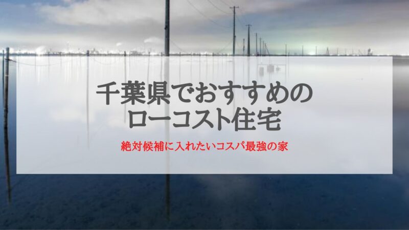 千葉県でおすすめのローコスト住宅