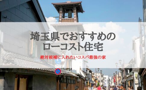 埼玉県でおすすめのローコスト住宅