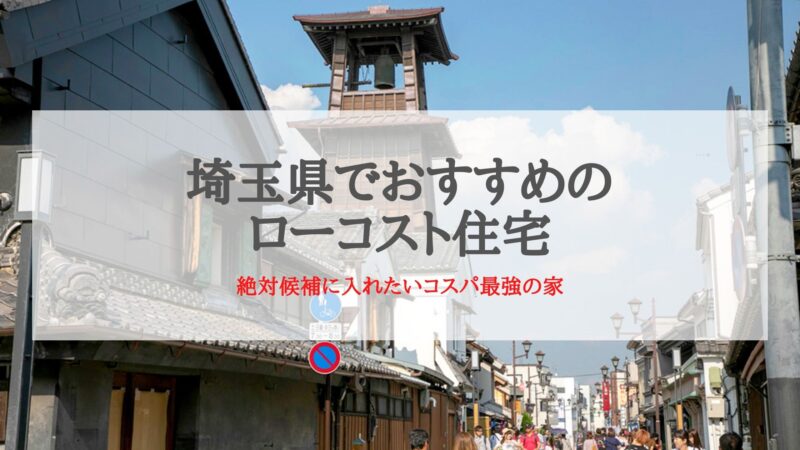 埼玉県でおすすめのローコスト住宅