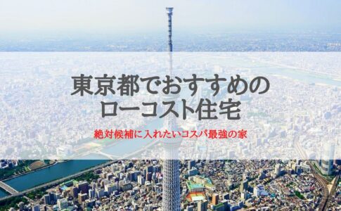 東京都でおすすめのローコスト住宅