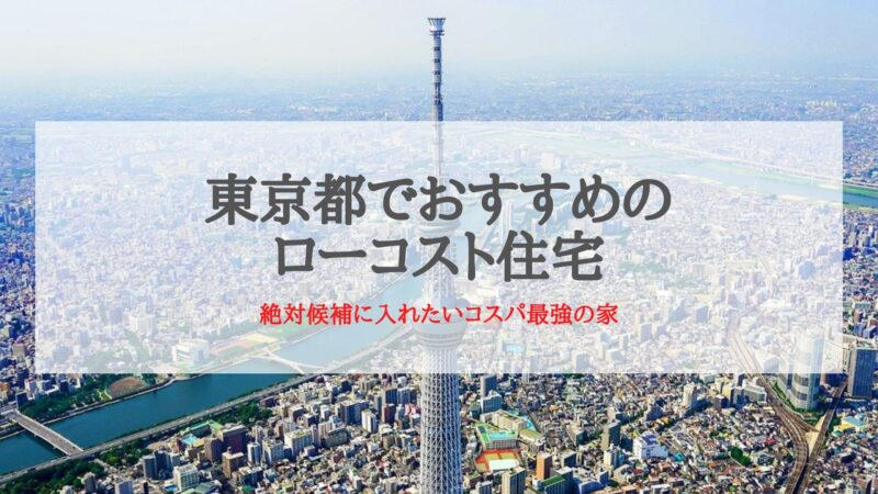 東京都でおすすめのローコスト住宅