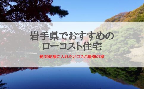 岩手県おすすめのローコスト住宅