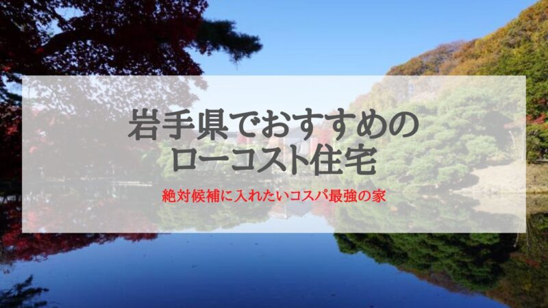 岩手県おすすめのローコスト住宅