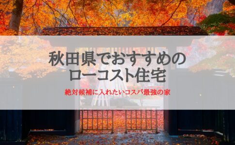 秋田県おすすめのローコスト住宅