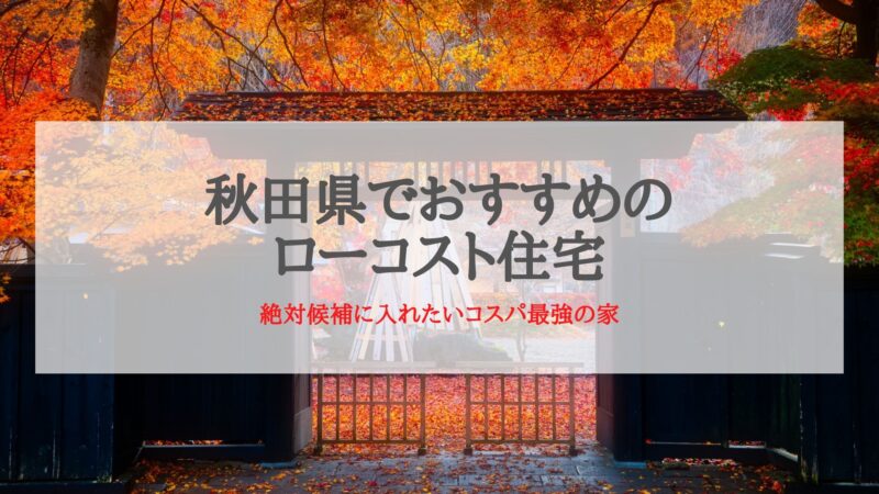 秋田県おすすめのローコスト住宅