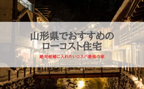 山形県のおすすめローコスト住宅