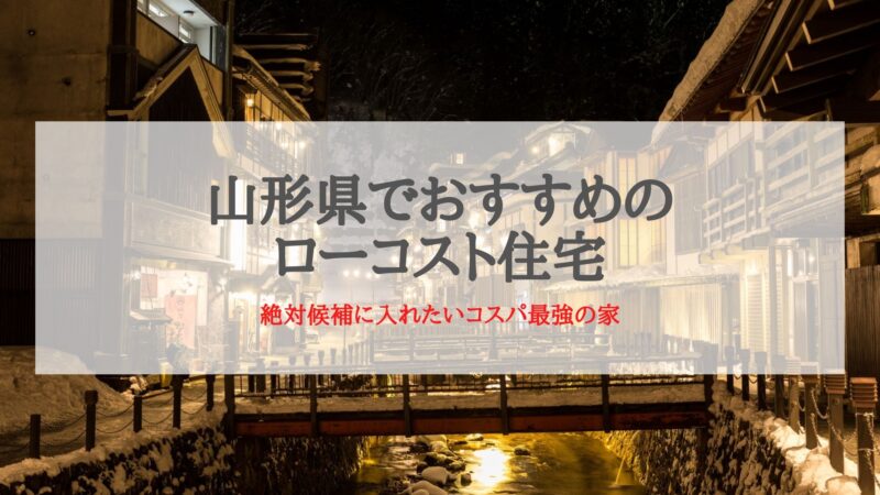 山形県のおすすめローコスト住宅