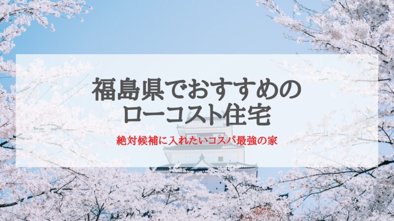 福島県のおすすめローコスト住宅