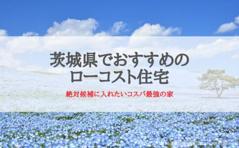 茨城県でおすすめのローコスト住宅