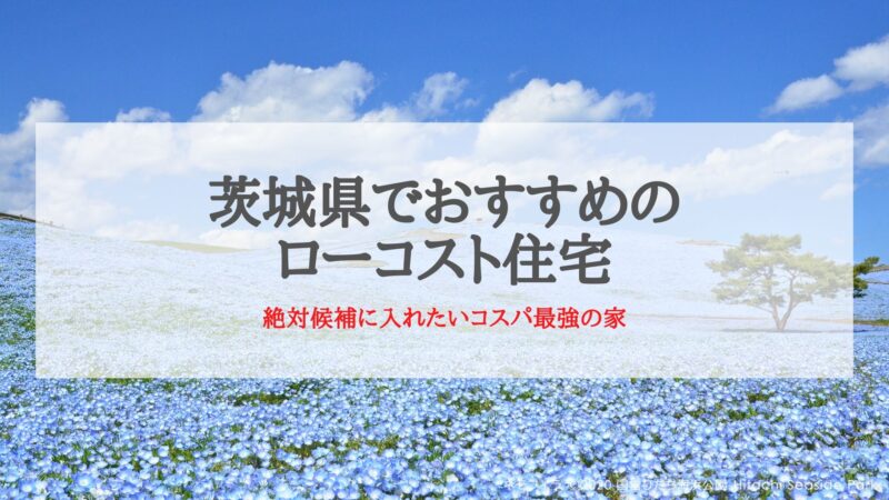 茨城県でおすすめのローコスト住宅