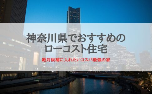 神奈川県でおすすめのローコスト住宅