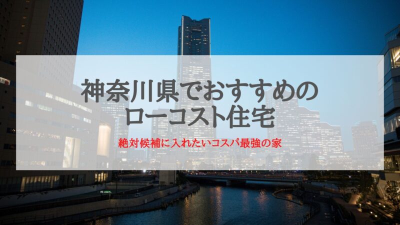 神奈川県でおすすめのローコスト住宅