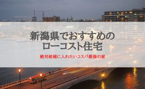 新潟県でおすすめのローコスト住宅