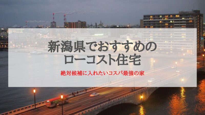 新潟県でおすすめのローコスト住宅