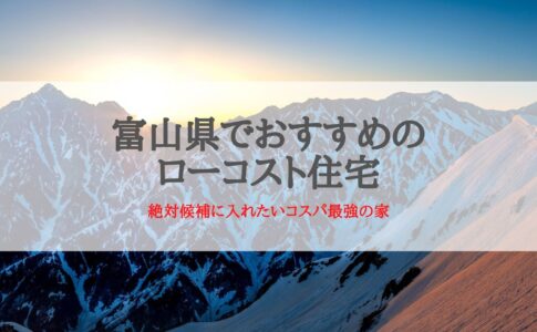 富山県でおすすめのローコスト住宅