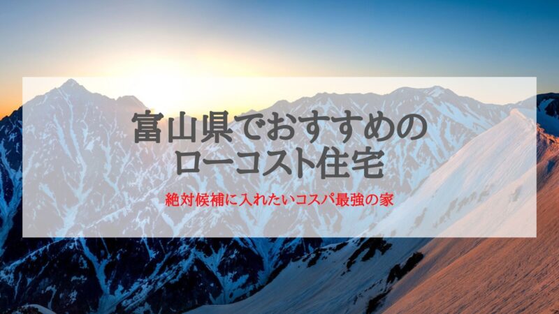 富山県でおすすめのローコスト住宅