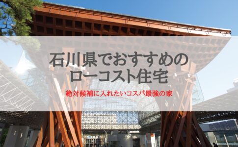 石川県でおすすめのローコスト住宅